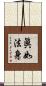 眞如法身 Scroll