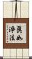 眞如淨法 Scroll