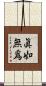 眞如無爲 Scroll