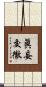 眞妄交徹 Scroll