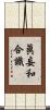 眞妄和合識 Scroll