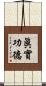 眞實功德 Scroll