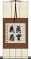 眞實義愚 Scroll