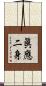 眞應二身 Scroll