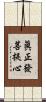 眞正發菩提心 Scroll