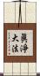 眞淨大法 Scroll