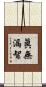 眞無漏智 Scroll