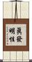 眞發明性 Scroll
