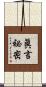 眞言祕密 Scroll