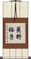 眞野裕子 Scroll