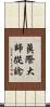 眞際大師從諗 Scroll