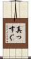 真っすぐ Scroll