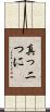 真っ二つに Scroll