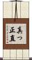 真っ正直 Scroll