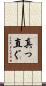 真っ直ぐ Scroll