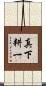 真下耕一 Scroll