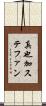真也加ステファン Scroll