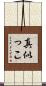 真似っこ Scroll