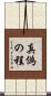 真偽の程 Scroll