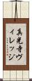 真光寺ヴィレッジ Scroll