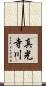 真光寺川 Scroll