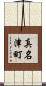 真名津町 Scroll
