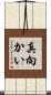 真向かい Scroll