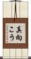 真向こう Scroll