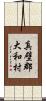 真壁郡大和村 Scroll