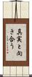 真実と向き合う Scroll