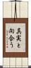 真実と向合う Scroll