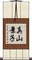 真山景子 Scroll