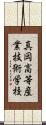 真岡高等産業技術学校 Scroll