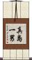 真島一男 Scroll