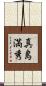 真島満秀 Scroll