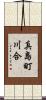 真島町川合 Scroll