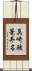 真崎破篭井名 Scroll