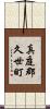 真庭郡久世町 Scroll