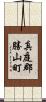真庭郡勝山町 Scroll