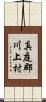 真庭郡川上村 Scroll