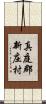 真庭郡新庄村 Scroll