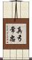 真弓常忠 Scroll