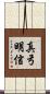 真弓明信 Scroll