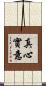 真心實意 Scroll