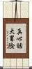 真心話大冒險 Scroll