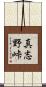 真志野峠 Scroll