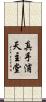 真手浦天主堂 Scroll