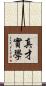 真才實學 Scroll