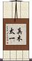 真木太一 Scroll