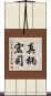真柄宏司 Scroll
